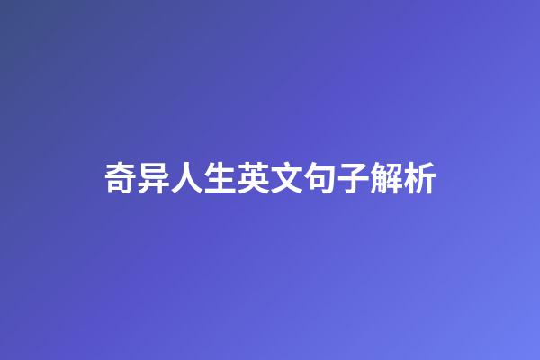 奇异人生英文句子解析