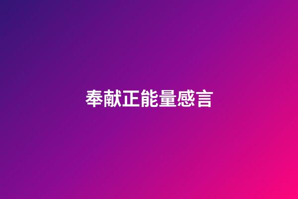奉献正能量感言