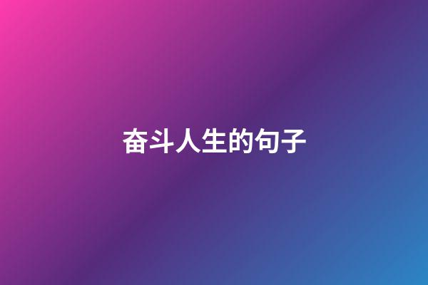 奋斗人生的句子