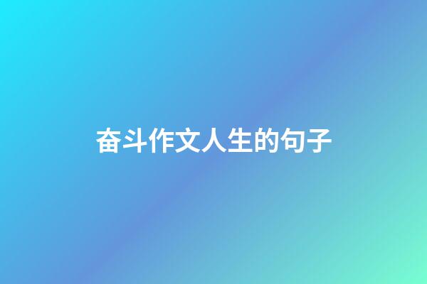 奋斗作文人生的句子