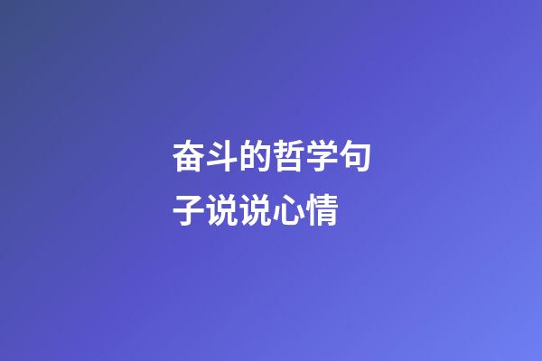 奋斗的哲学句子说说心情