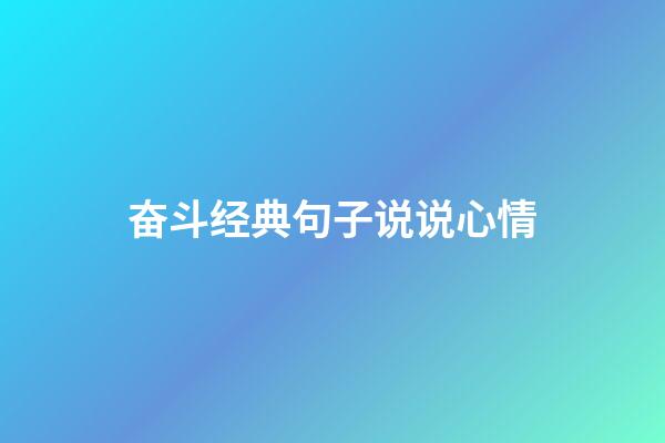 奋斗经典句子说说心情