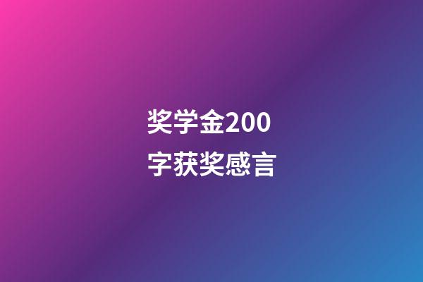 奖学金200字获奖感言