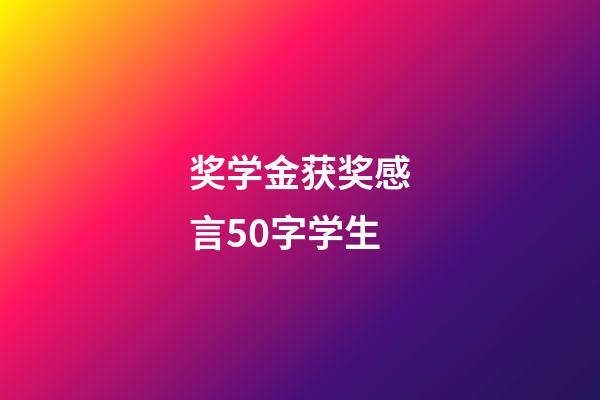 奖学金获奖感言50字学生
