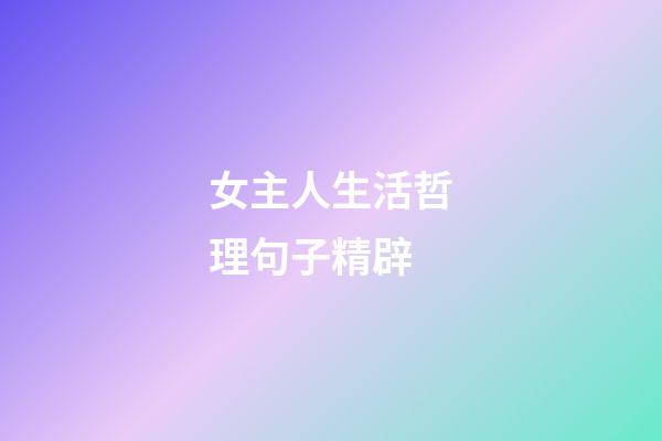 女主人生活哲理句子精辟