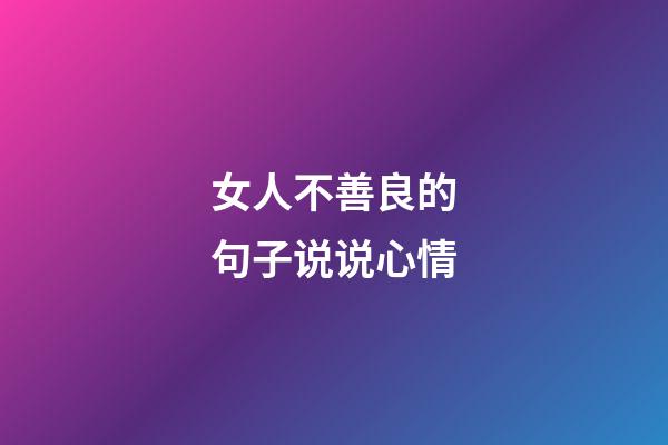 女人不善良的句子说说心情