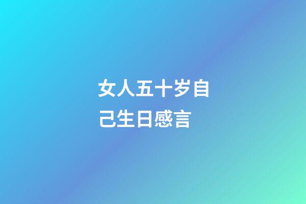 女人五十岁自己生日感言