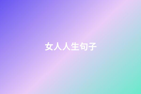 女人人生句子