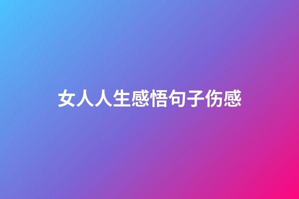 女人人生感悟句子伤感