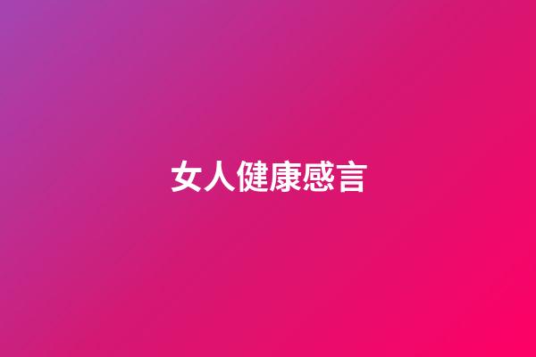 女人健康感言