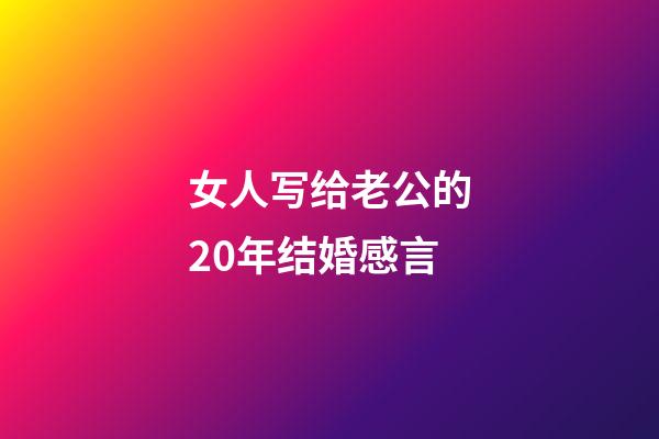 女人写给老公的20年结婚感言