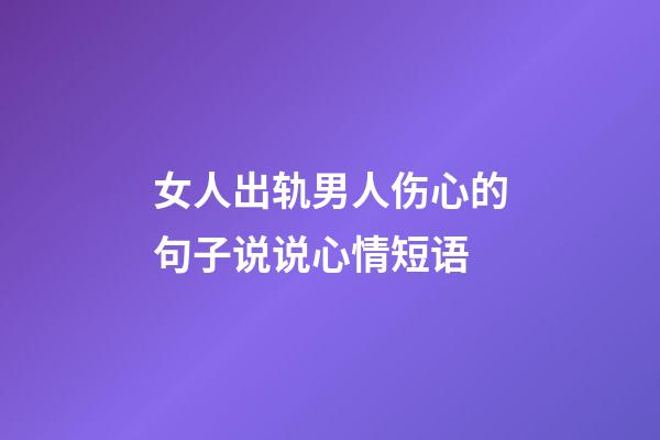 女人出轨男人伤心的句子说说心情短语