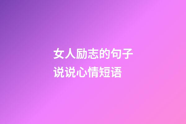 女人励志的句子说说心情短语
