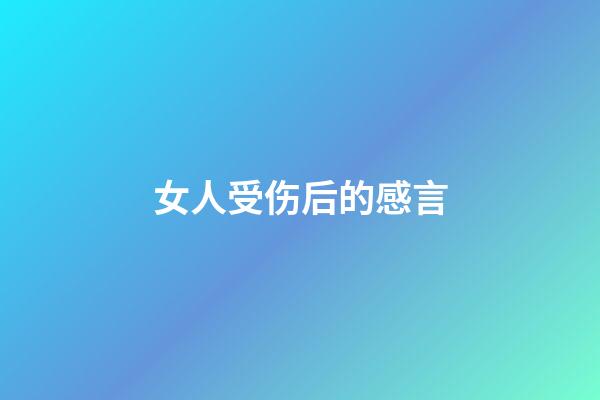 女人受伤后的感言