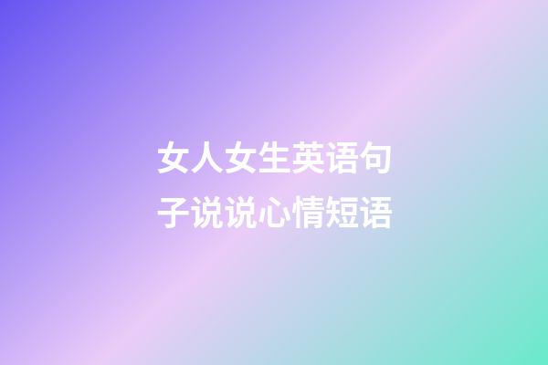 女人女生英语句子说说心情短语