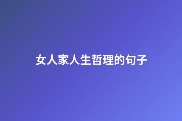 女人家人生哲理的句子