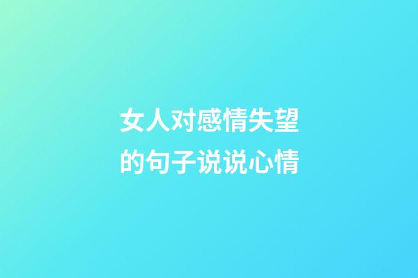 女人对感情失望的句子说说心情