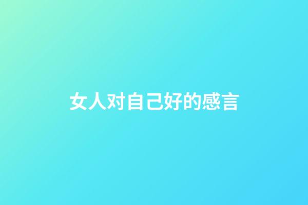 女人对自己好的感言