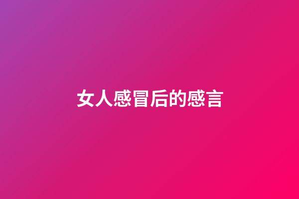 女人感冒后的感言