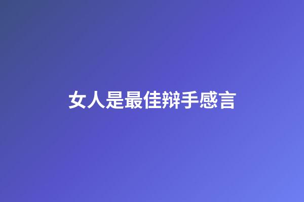 女人是最佳辩手感言