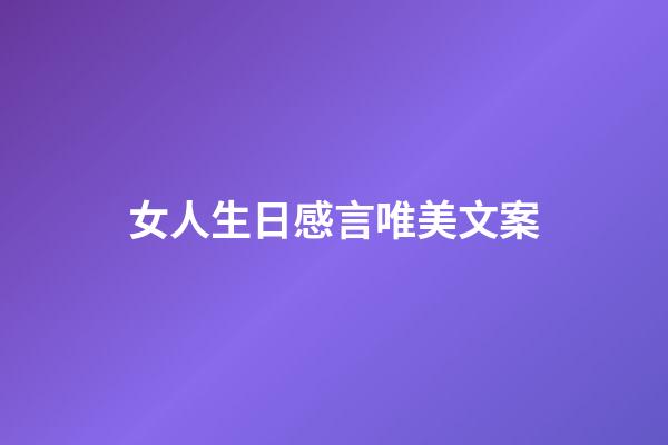 女人生日感言唯美文案