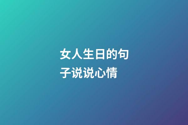 女人生日的句子说说心情