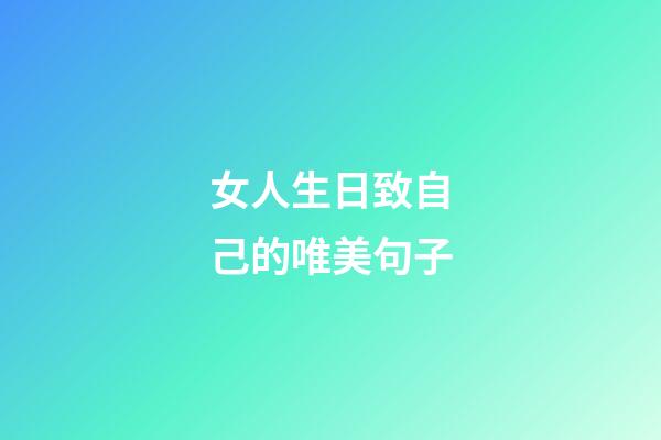 女人生日致自己的唯美句子