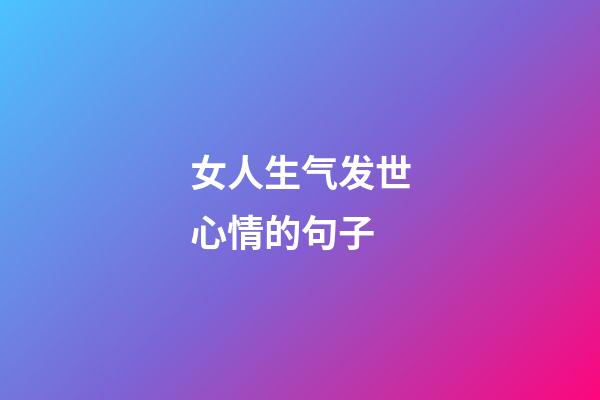 女人生气发世心情的句子