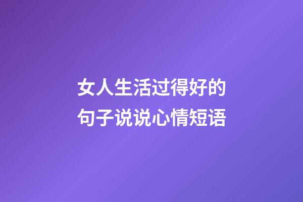 女人生活过得好的句子说说心情短语