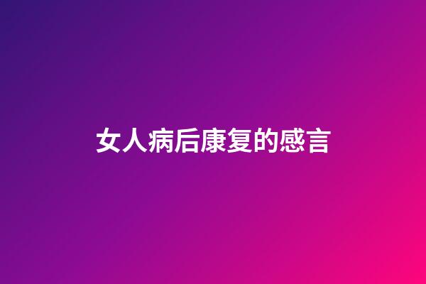 女人病后康复的感言