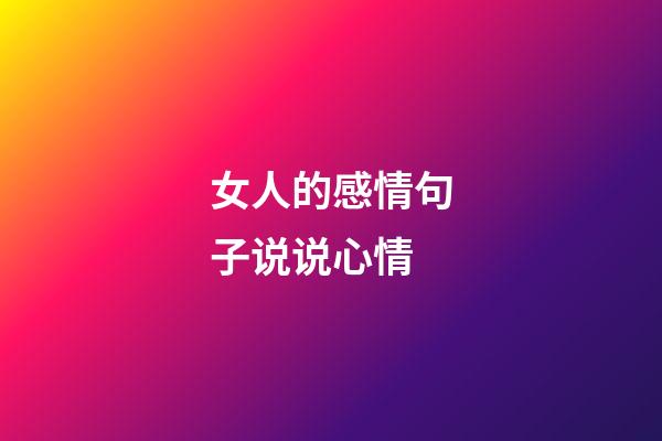 女人的感情句子说说心情