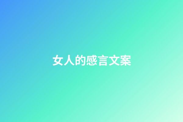 女人的感言文案