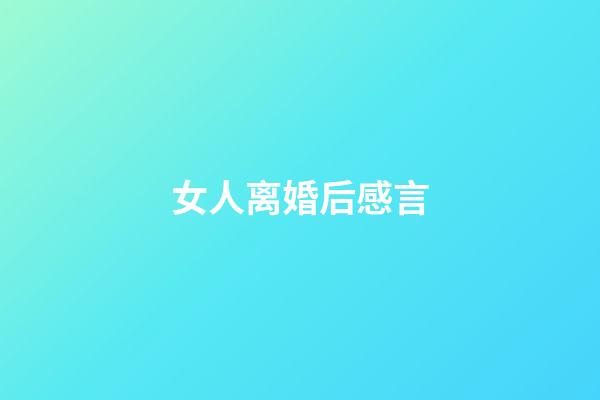 女人离婚后感言