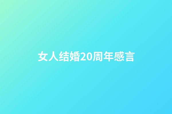 女人结婚20周年感言