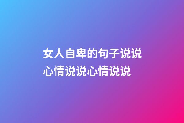女人自卑的句子说说心情说说心情说说