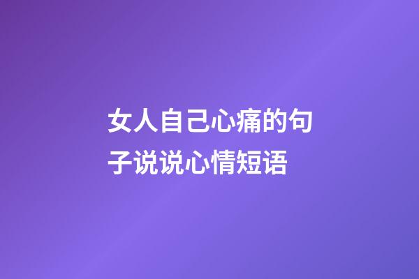 女人自己心痛的句子说说心情短语