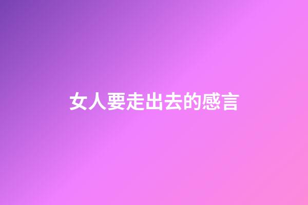 女人要走出去的感言