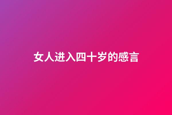 女人进入四十岁的感言