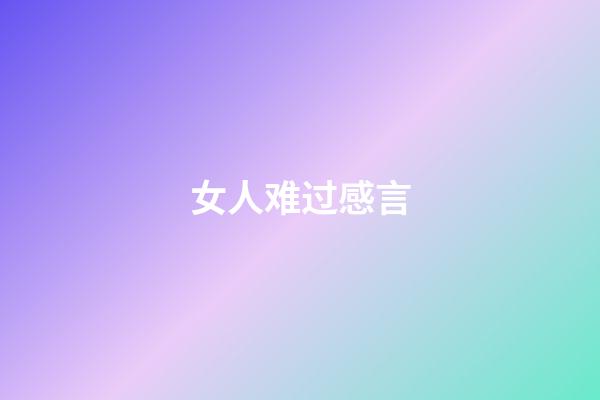 女人难过感言