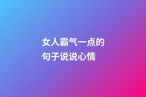 女人霸气一点的句子说说心情