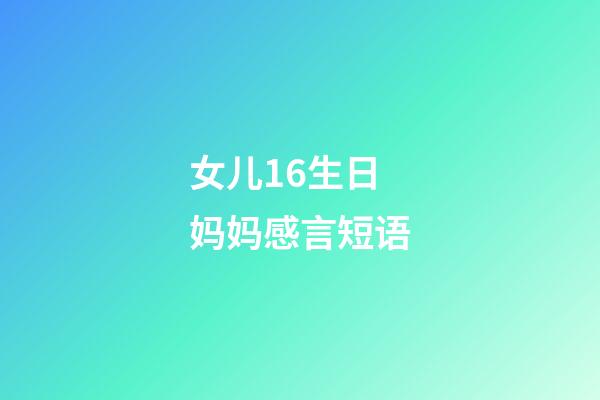 女儿16生日妈妈感言短语