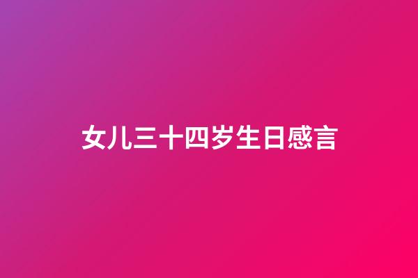 女儿三十四岁生日感言
