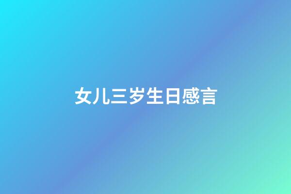 女儿三岁生日感言