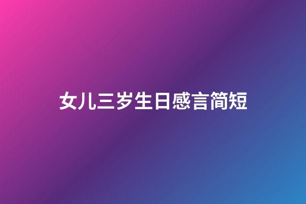女儿三岁生日感言简短