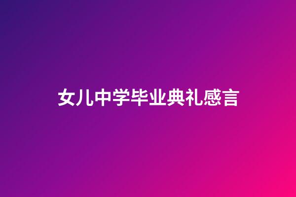 女儿中学毕业典礼感言