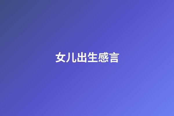女儿出生感言