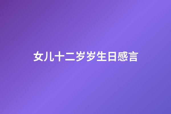 女儿十二岁岁生日感言