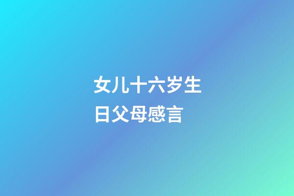 女儿十六岁生日父母感言