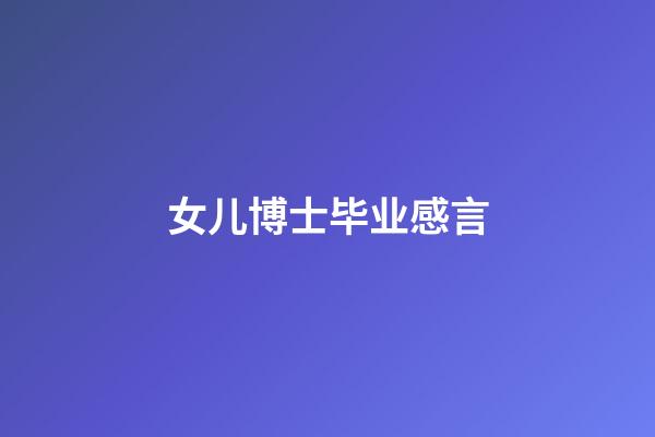 女儿博士毕业感言