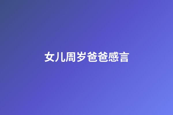 女儿周岁爸爸感言